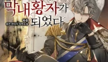 Review Novel “I Became the Youngest Prince in the Novel” Karya Mukjong