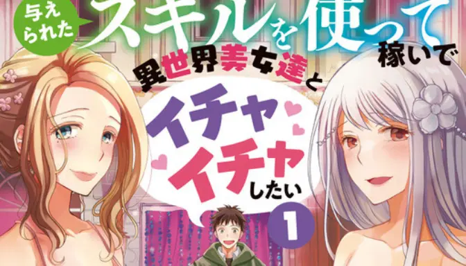 Novel Ataerareta Skill wo Tsukatte Kasei de Isekai Bijotachi to Ichaicha Shitai