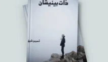 Zaat Be Nishan Novel By Samreen Sheikh – Urdu Novel Complete